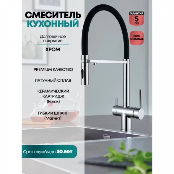 Смеситель для кухни Grocenberg GB4096CR с подключением к фильтру, гибким изливом, хром