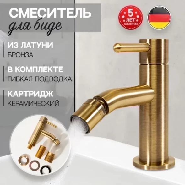 Смеситель для биде Hansberge H1094BR бронза