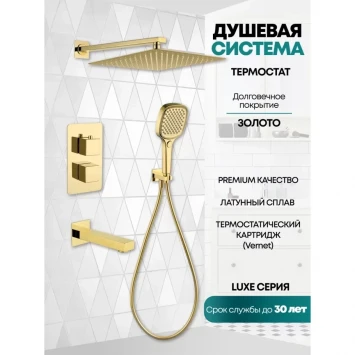 Душевой комплект Grocenberg GB5050GO 300 мм, с термостатом, золотой