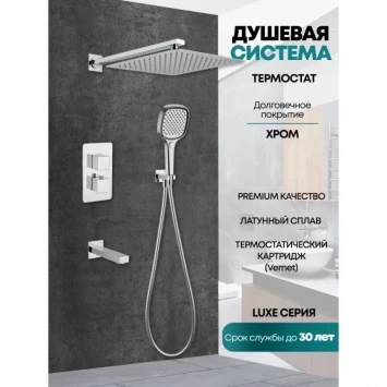 Душевой комплект Grocenberg GB5050CR 300 мм, с термостатом, хром