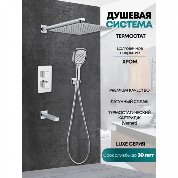 Душевой комплект Grocenberg GB5050CR 300 мм, с термостатом, хром