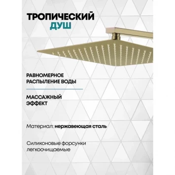Душевой комплект Grocenberg GB5080MG 300 мм, со смесителем, золотой матовый