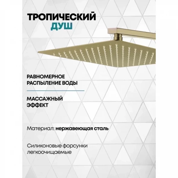 Душевой комплект Grocenberg GB5080MG 300 мм, со смесителем, золотой матовый