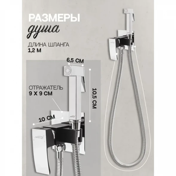 Гигиенический душ Hansberge Cubito H3077BC со смесителем, хром/черный матовый