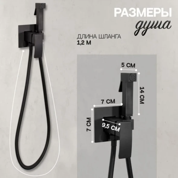 Гигиенический душ Hansberge Cubito H3077BL со смесителем, черный матовый
