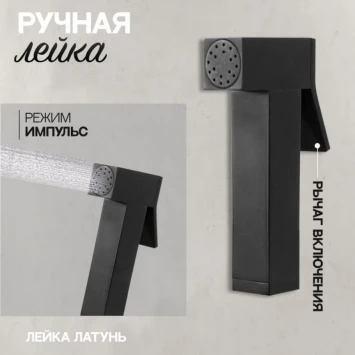 Гигиенический душ Hansberge Cubito H3077BL со смесителем, черный матовый