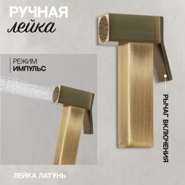 Гигиенический душ Hansberge Cubito H3077BR со смесителем, бронза