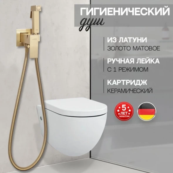 Гигиенический душ Hansberge Cubito H3077MG со смесителем, Золото матовый