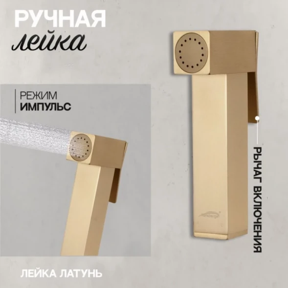 Гигиенический душ Hansberge Cubito H3077MG со смесителем, Золото матовый