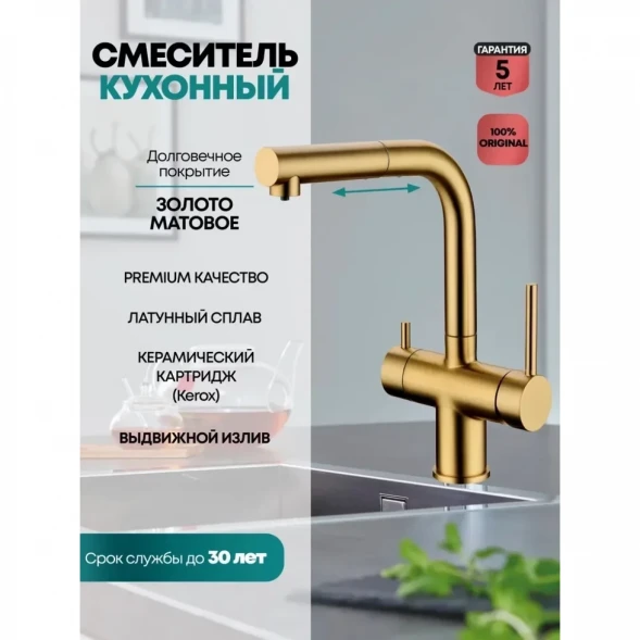 Смеситель для кухни Grocenberg GB4097MG с подключением к фильтру, выдвижным изливом, золотой матовый
