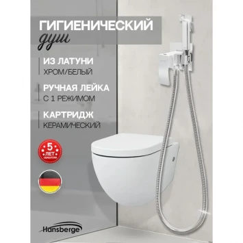 Гигиенический душ Hansberge Cubito H3077W со смесителем, хром/белый