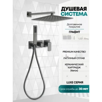 Душевой комплект Grocenberg GB5080BG 300 мм, со смесителем, графит