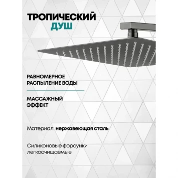 Душевой комплект Grocenberg GB5080BG 300 мм, со смесителем, графит