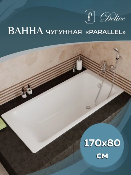 Ванна чугунная Delice Parallel DLR220502-AS 170x80 см, с антискользящим покрытием, белый
