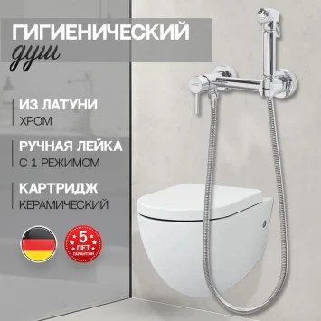 Гигиенический душ Hansberge Nordic H0099C со смесителем, хром