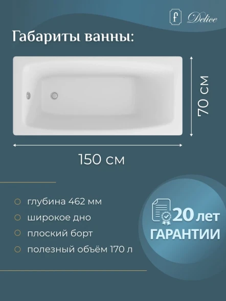 Ванна чугунная Delice Repos DLR220507-AS 150x70 см, с антискользящим покрытием, белый