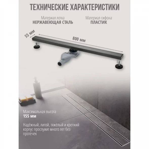 Душевой трап (лоток) Grocenber T800BG 80 см, с решеткой, 2 в 1 под плитку, графит