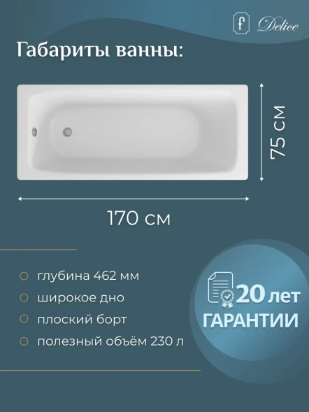 Ванна чугунная Delice Biove DLR220509-AS 170x75 см, с антискользящим покрытием, белый