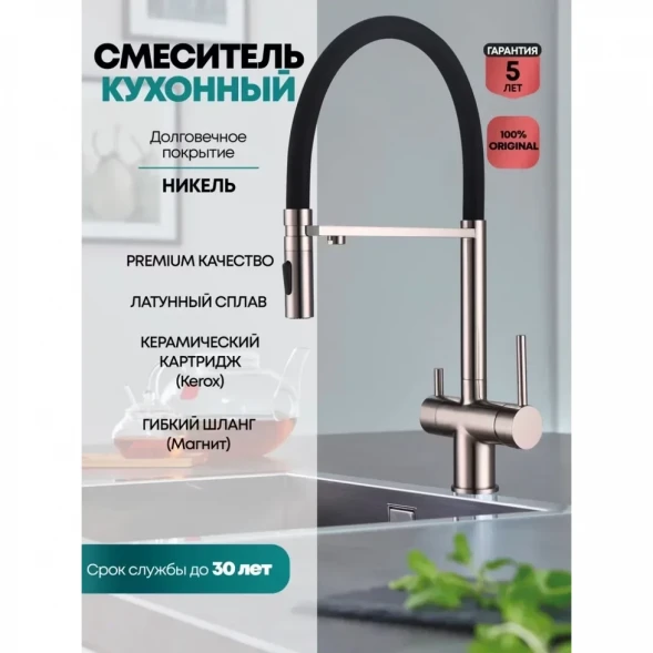 Смеситель для кухни Grocenberg GB4096NK с подключением к фильтру, гибким изливом, никель