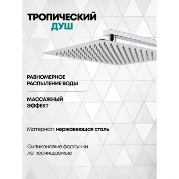Душевой комплект Grocenberg GB5080CR 300 мм, со смесителем, хром