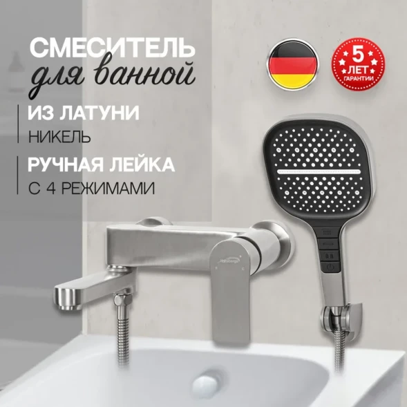 Смеситель для ванны Hansberge H4010NK с душевым гарнитуром, никель