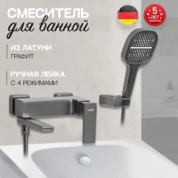 Смеситель для ванны Hansberge H4070BG с душевым гарнитуром, графит