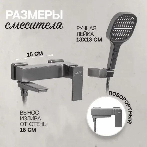Смеситель для ванны Hansberge H4070BG с душевым гарнитуром, графит