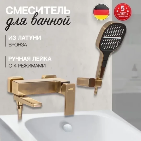 Смеситель для ванны Hansberge H4070BR с душевым гарнитуром, бронза