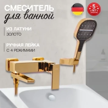 Смеситель для ванны Hansberge H4070GO с душевым гарнитуром, Золото