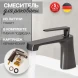 Смеситель для раковины Hansberge H1068BG графит