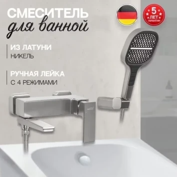 Смеситель для ванны Hansberge H4070NK с душевым гарнитуром, никель