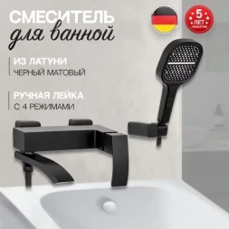Смеситель для ванны Hansberge H4077BL с душевым гарнитуром, черный матовый