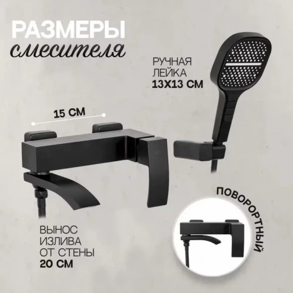Смеситель для ванны Hansberge H4077BL с душевым гарнитуром, черный матовый