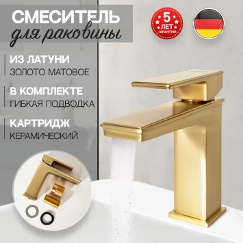 Смеситель для раковины Hansberge H1070MG Золото матовый