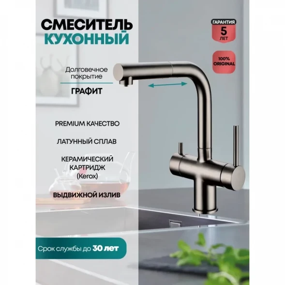 Смеситель для кухни Grocenberg GB4097BG с подключением к фильтру, выдвижным изливом, графит