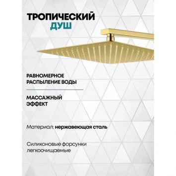 Душевой комплект Grocenberg GB5080GO 300 мм, со смесителем, золотой
