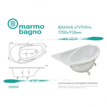 Ванна из литьевого мрамора Marmo Bagno Турин MB-TL170-95 170x95 см L, белый