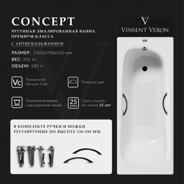 Ванна чугунная Vinsent Veron Concept VCO1407042H/VH0015BL-AS 140x70 см, с ручками, антискользящим покрытием, белый
