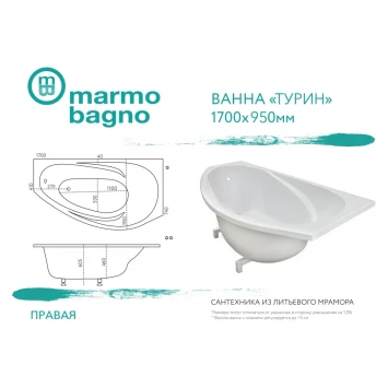 Ванна из литьевого мрамора Marmo Bagno Турин MB-TR170-95 170x95 см R, белый