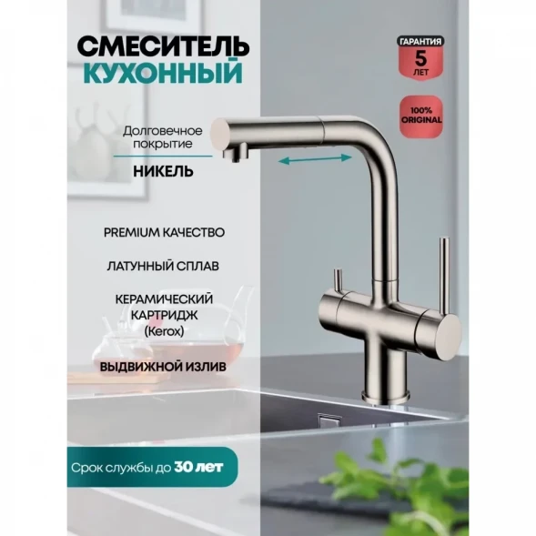 Смеситель для кухни Grocenberg GB4097NK с подключением к фильтру, выдвижным изливом, никель