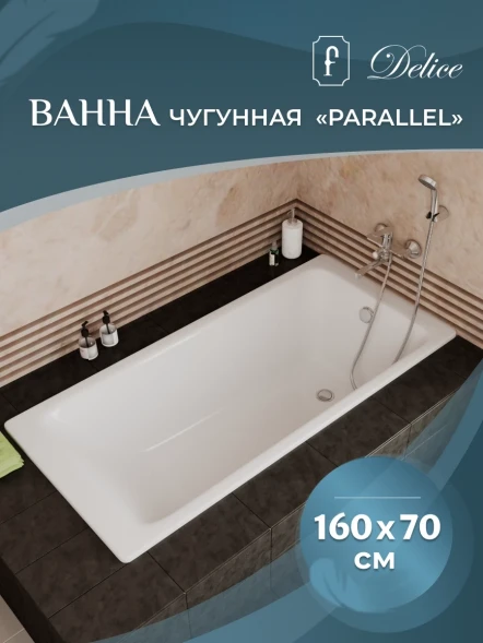 Ванна чугунная Delice Parallel DLR220504R 160x70 см, с ручками, белый