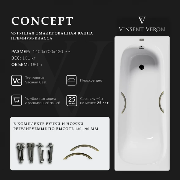 Ванна чугунная Vinsent Veron Concept VCO1407042H/VH0015BR 140x70 см, с ручками, белый