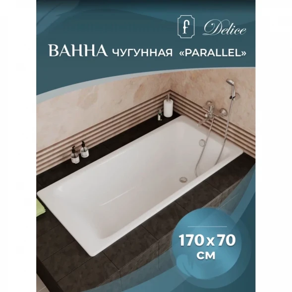 Ванна чугунная Delice Parallel DLR220505R 170x70 см, с ручками, белый