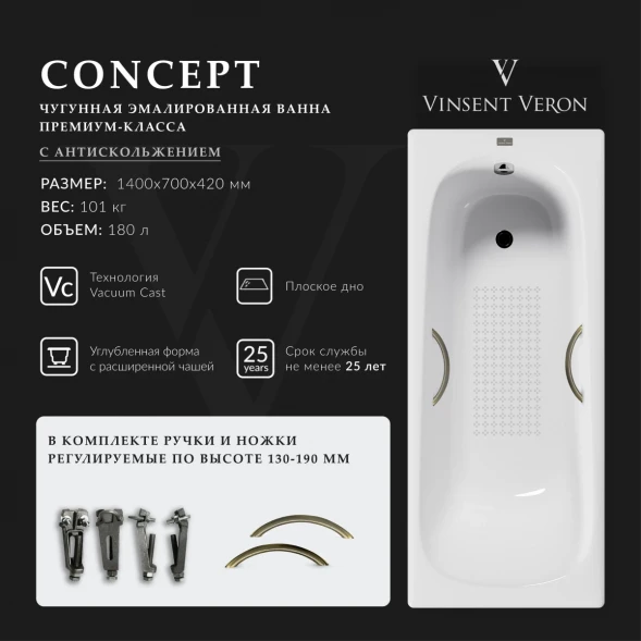 Ванна чугунная Vinsent Veron Concept VCO1407042H/VH0015BR-AS 140x70 см, с ручками, антискользящим покрытием, белый