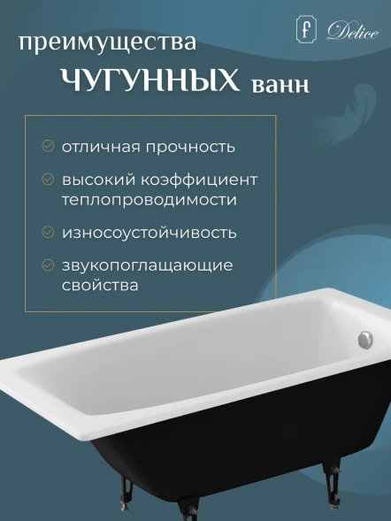 Ванна чугунная Delice Repos DLR220507 150x70 см, белый