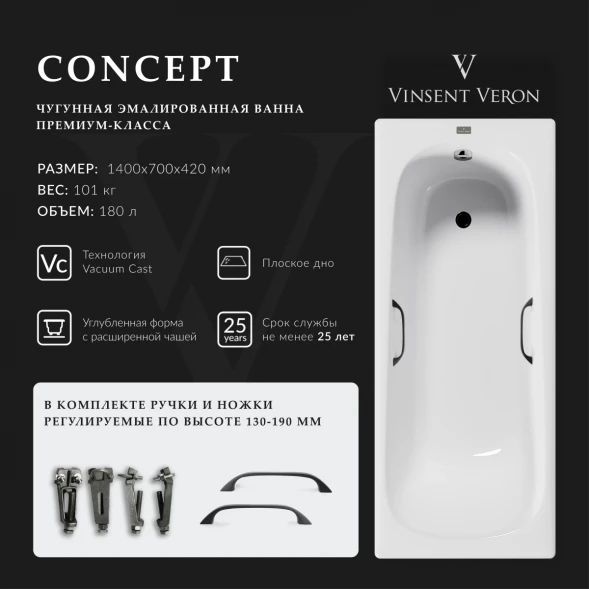 Ванна чугунная Vinsent Veron Concept VCO1407042H/VH0012BL 140x70 см, с ручками, белый