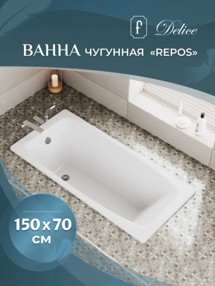 Ванна чугунная Delice Repos DLR220507R 150x70 см, с ручками, белый