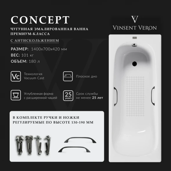 Ванна чугунная Vinsent Veron Concept VCO1407042H/VH0012BL-AS 140x70 см, с ручками, антискользящим покрытием, белый