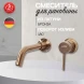 Смеситель для раковины Hansberge H211BR встраиваемый, бронза