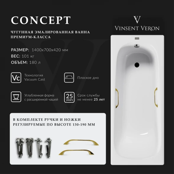 Ванна чугунная Vinsent Veron Concept VCO1407042H/VH0012GD 140x70 см, с ручками, белый